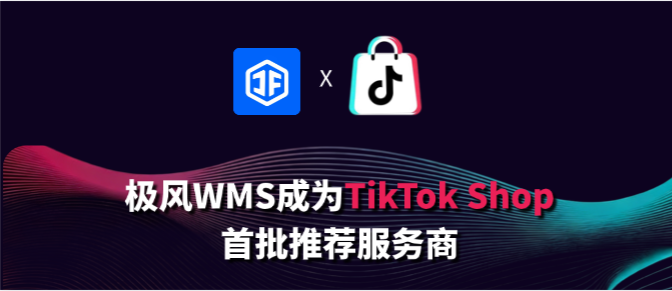 极风WMS & TikTok Shop官方合作